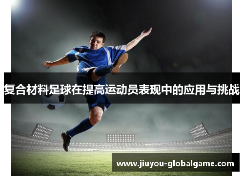 复合材料足球在提高运动员表现中的应用与挑战