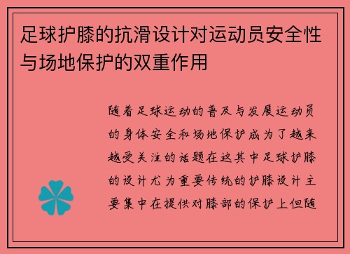 足球护膝的抗滑设计对运动员安全性与场地保护的双重作用