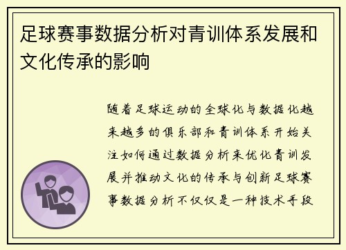 足球赛事数据分析对青训体系发展和文化传承的影响